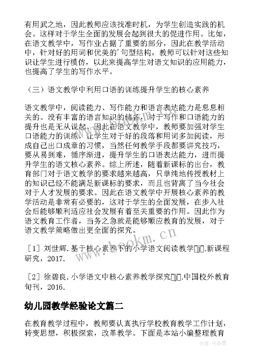 2023年幼儿园教学经验论文 语文教学经验论文(大全5篇)