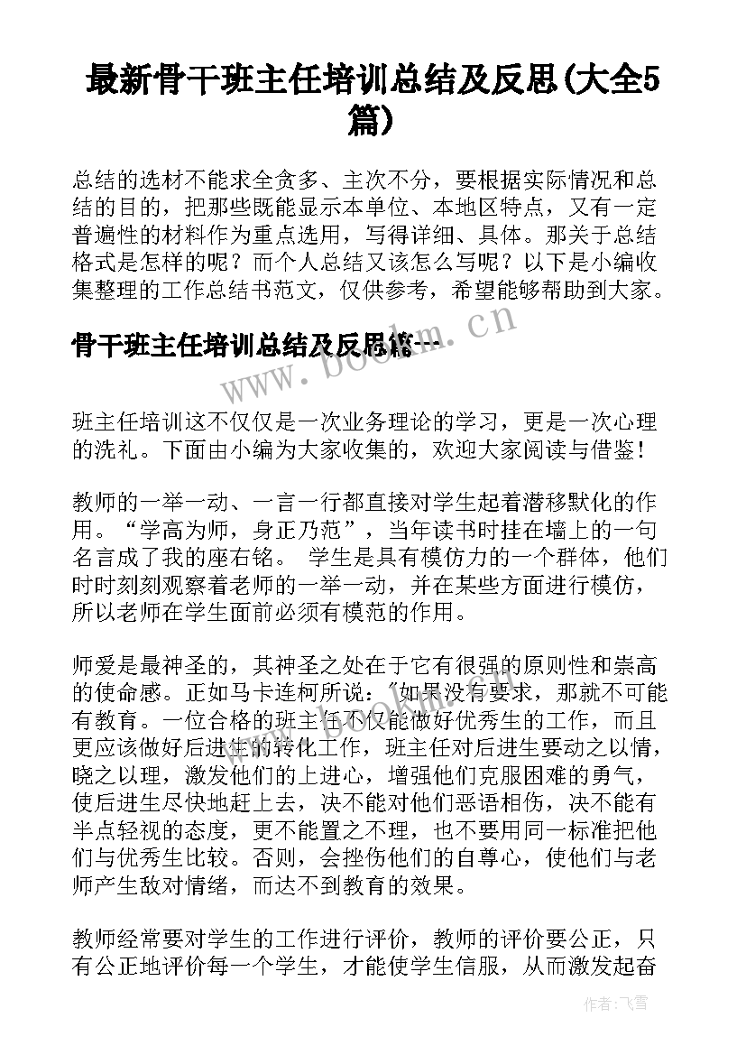 最新骨干班主任培训总结及反思(大全5篇)