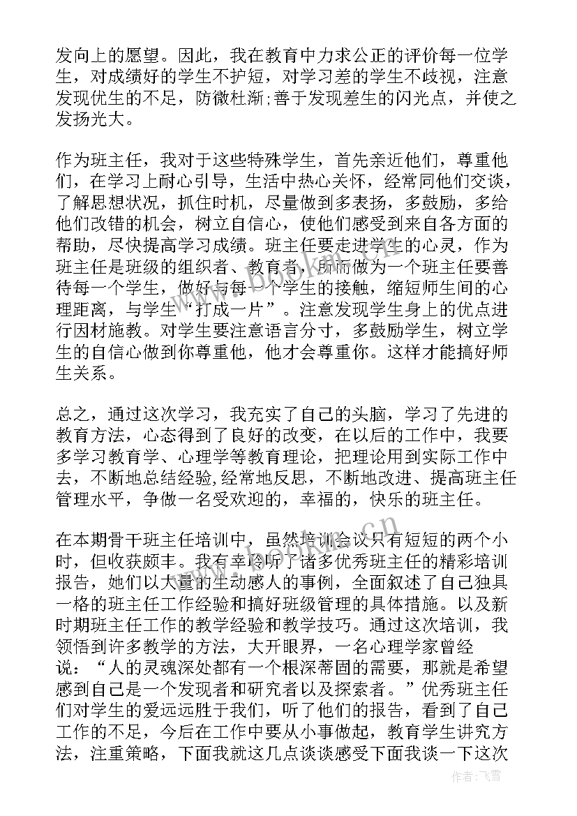 最新骨干班主任培训总结及反思(大全5篇)