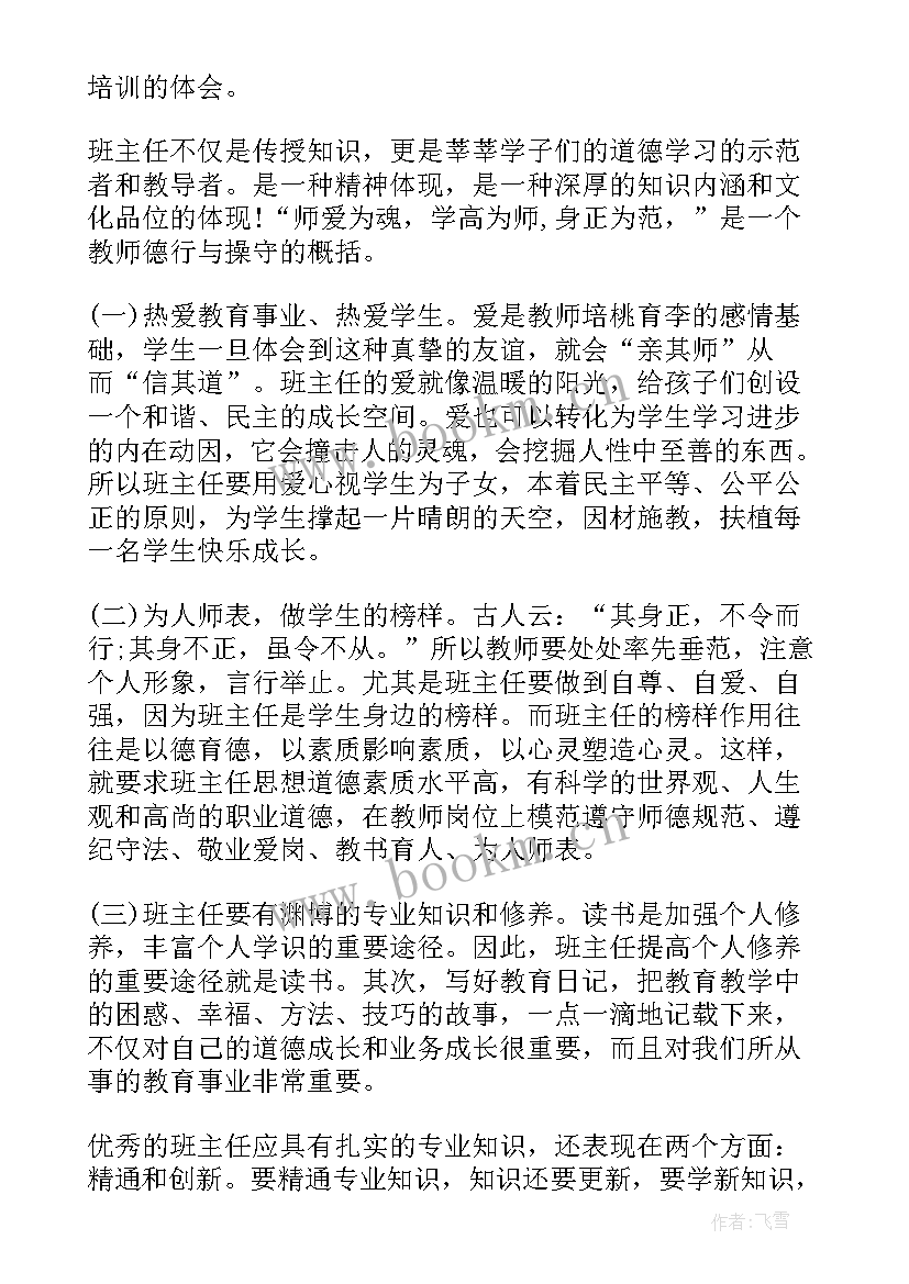 最新骨干班主任培训总结及反思(大全5篇)