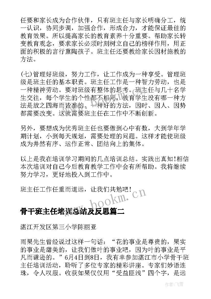 最新骨干班主任培训总结及反思(大全5篇)