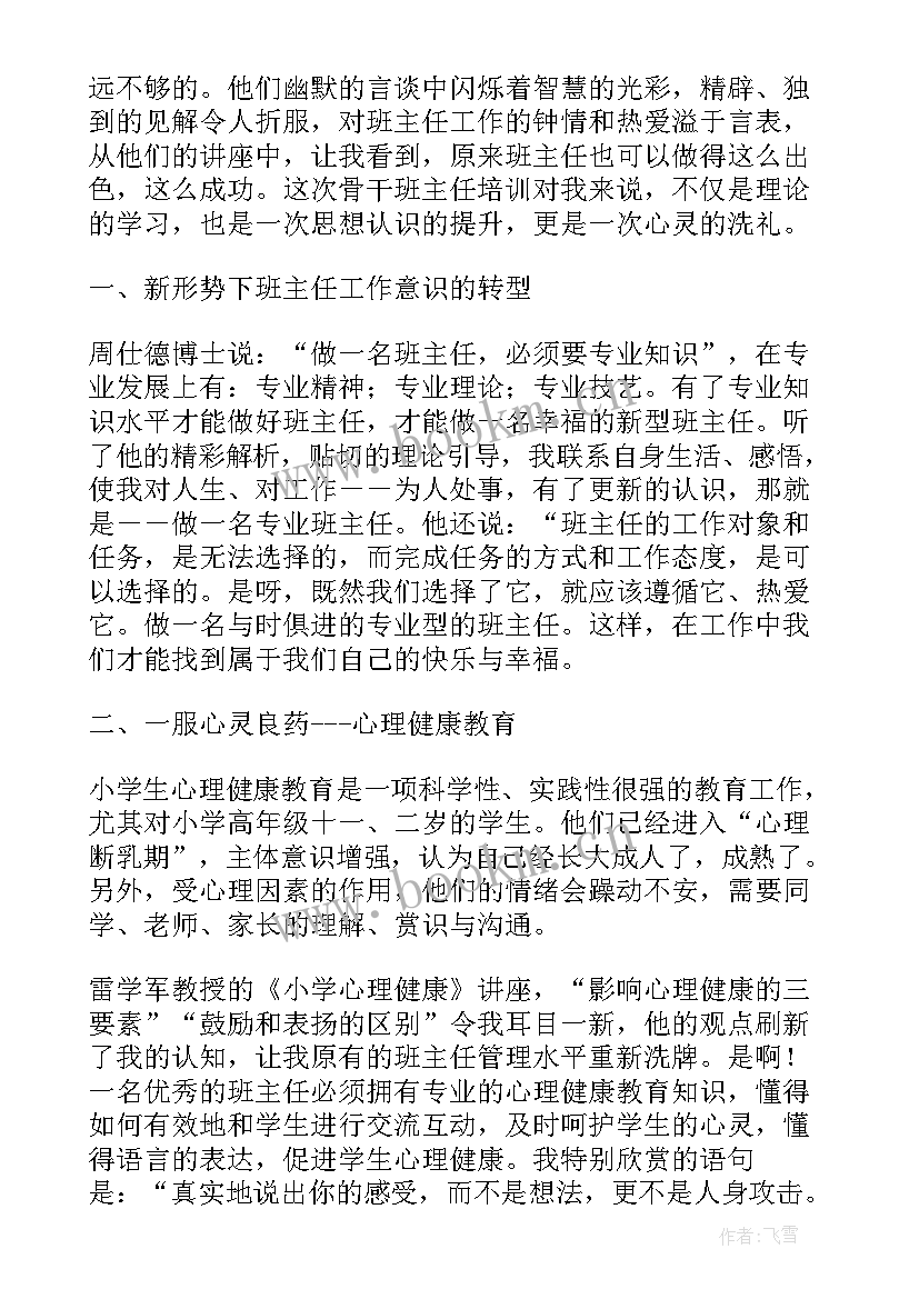 最新骨干班主任培训总结及反思(大全5篇)