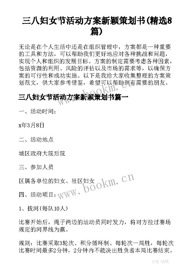 三八妇女节活动方案新颖策划书(精选8篇)