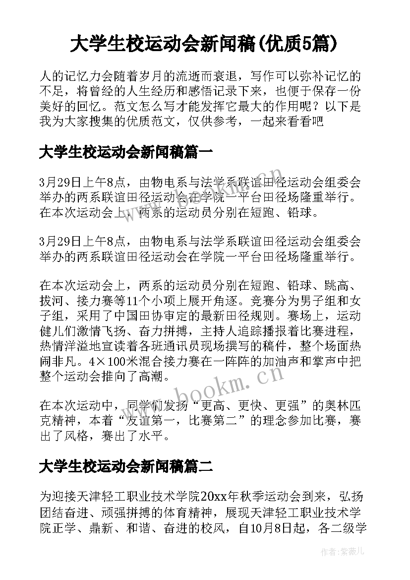 大学生校运动会新闻稿(优质5篇)