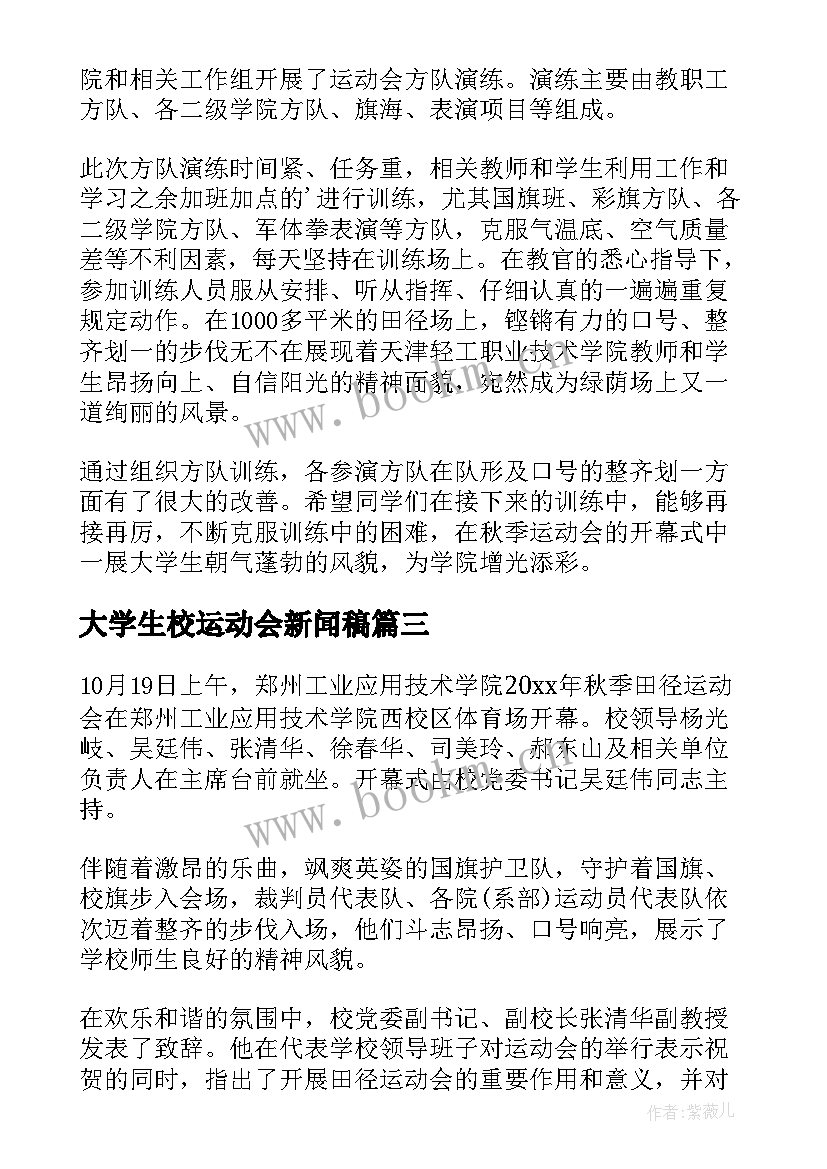 大学生校运动会新闻稿(优质5篇)