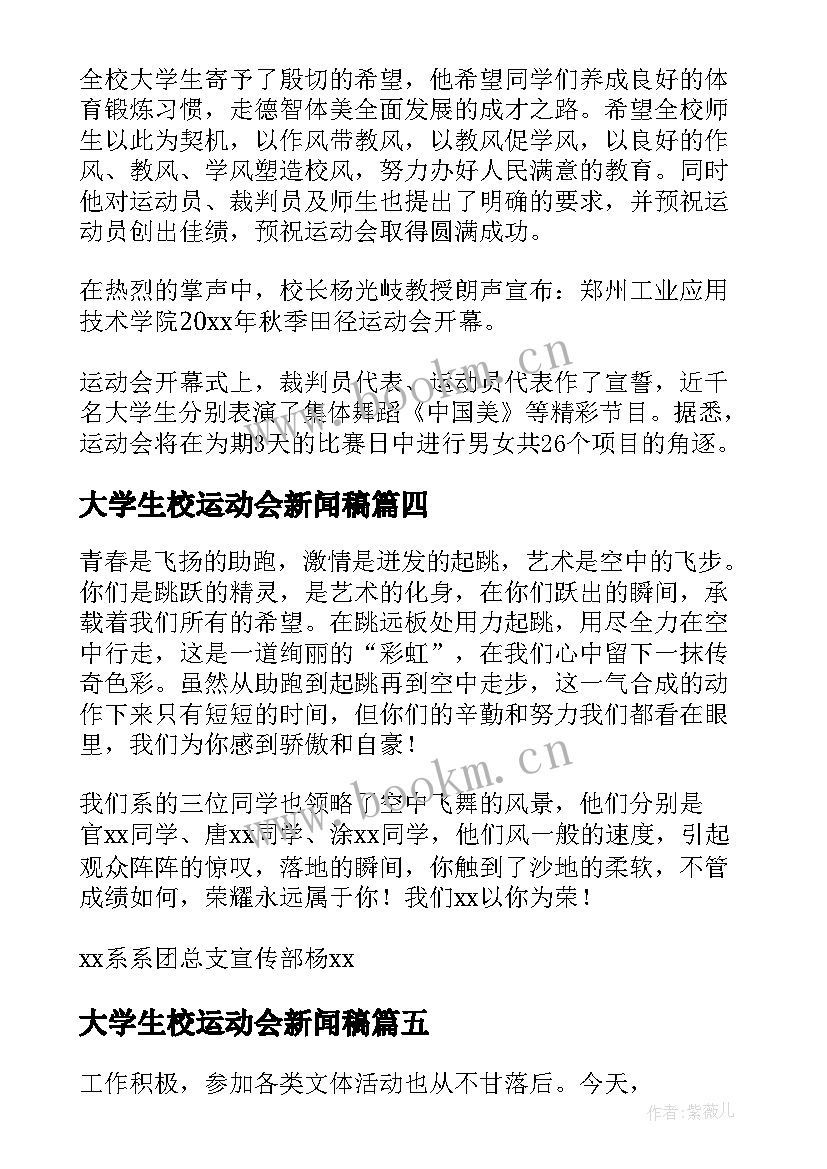 大学生校运动会新闻稿(优质5篇)