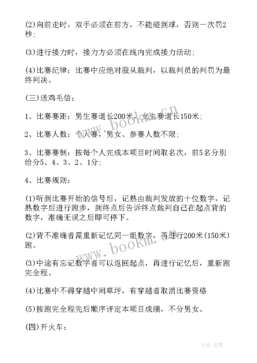 2023年趣味运动会活动策划流程(汇总6篇)