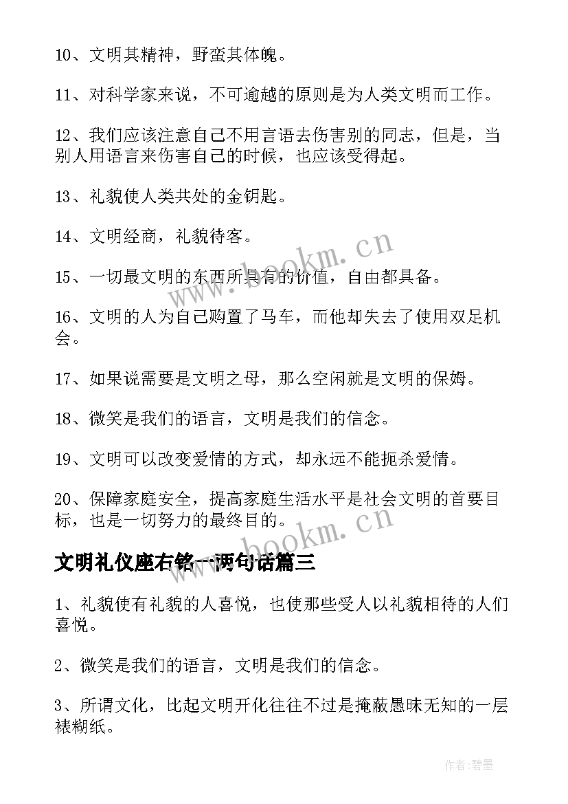 2023年文明礼仪座右铭一两句话 文明礼仪座右铭(精选5篇)