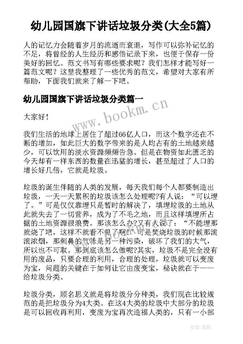 幼儿园国旗下讲话垃圾分类(大全5篇)