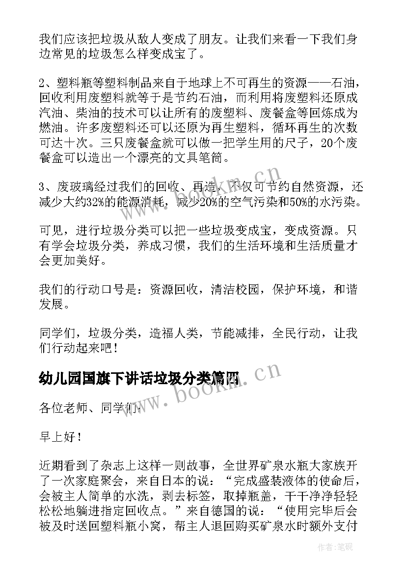 幼儿园国旗下讲话垃圾分类(大全5篇)