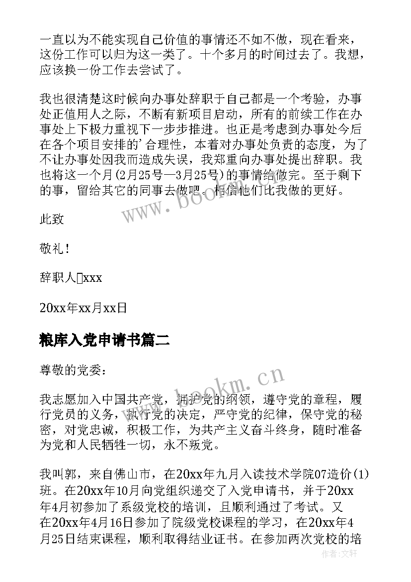 2023年粮库入党申请书(精选6篇)