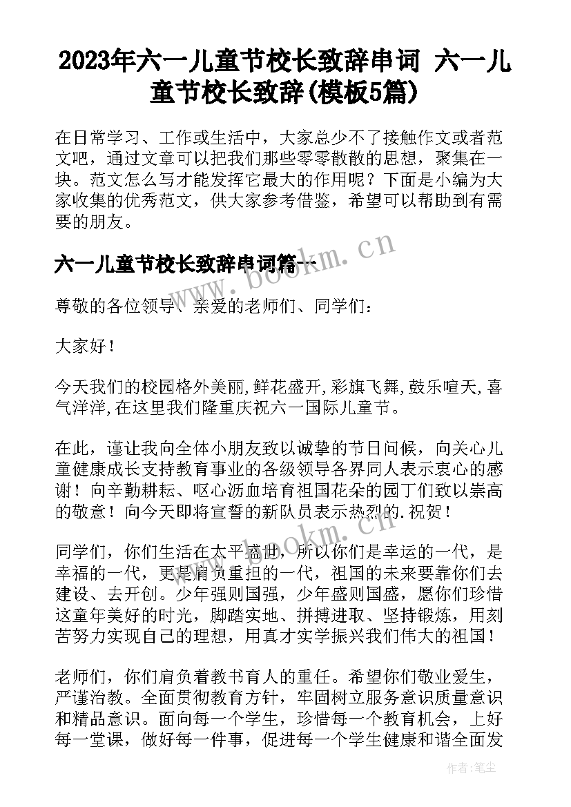 2023年六一儿童节校长致辞串词 六一儿童节校长致辞(模板5篇)