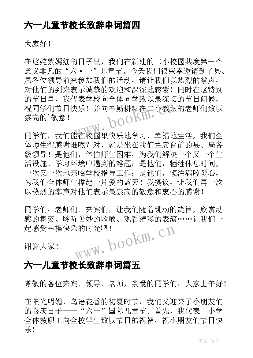 2023年六一儿童节校长致辞串词 六一儿童节校长致辞(模板5篇)