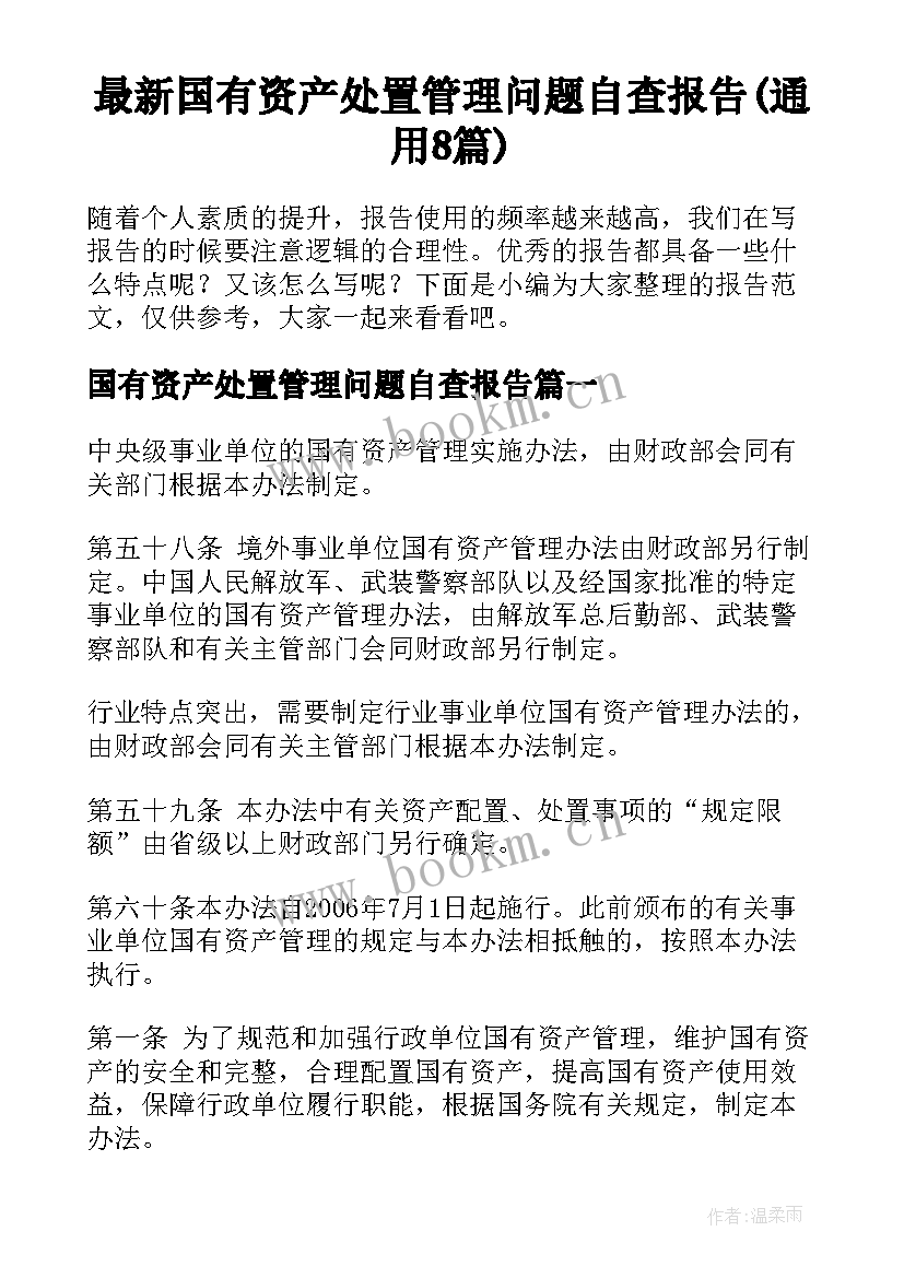 最新国有资产处置管理问题自查报告(通用8篇)