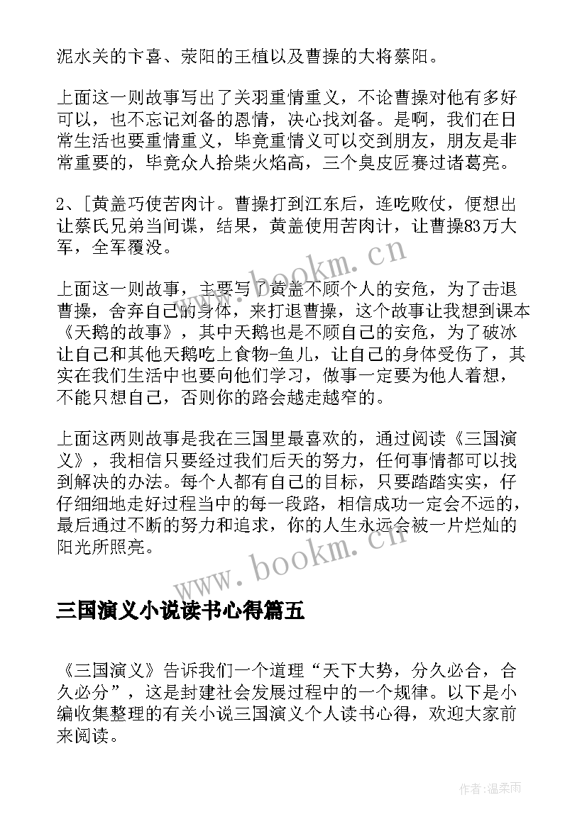 最新三国演义小说读书心得 小说三国演义读书心得(优秀5篇)