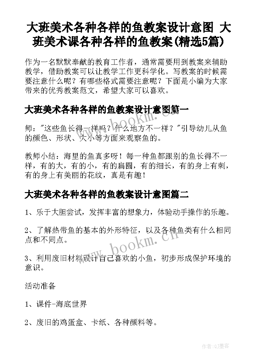 大班美术各种各样的鱼教案设计意图 大班美术课各种各样的鱼教案(精选5篇)