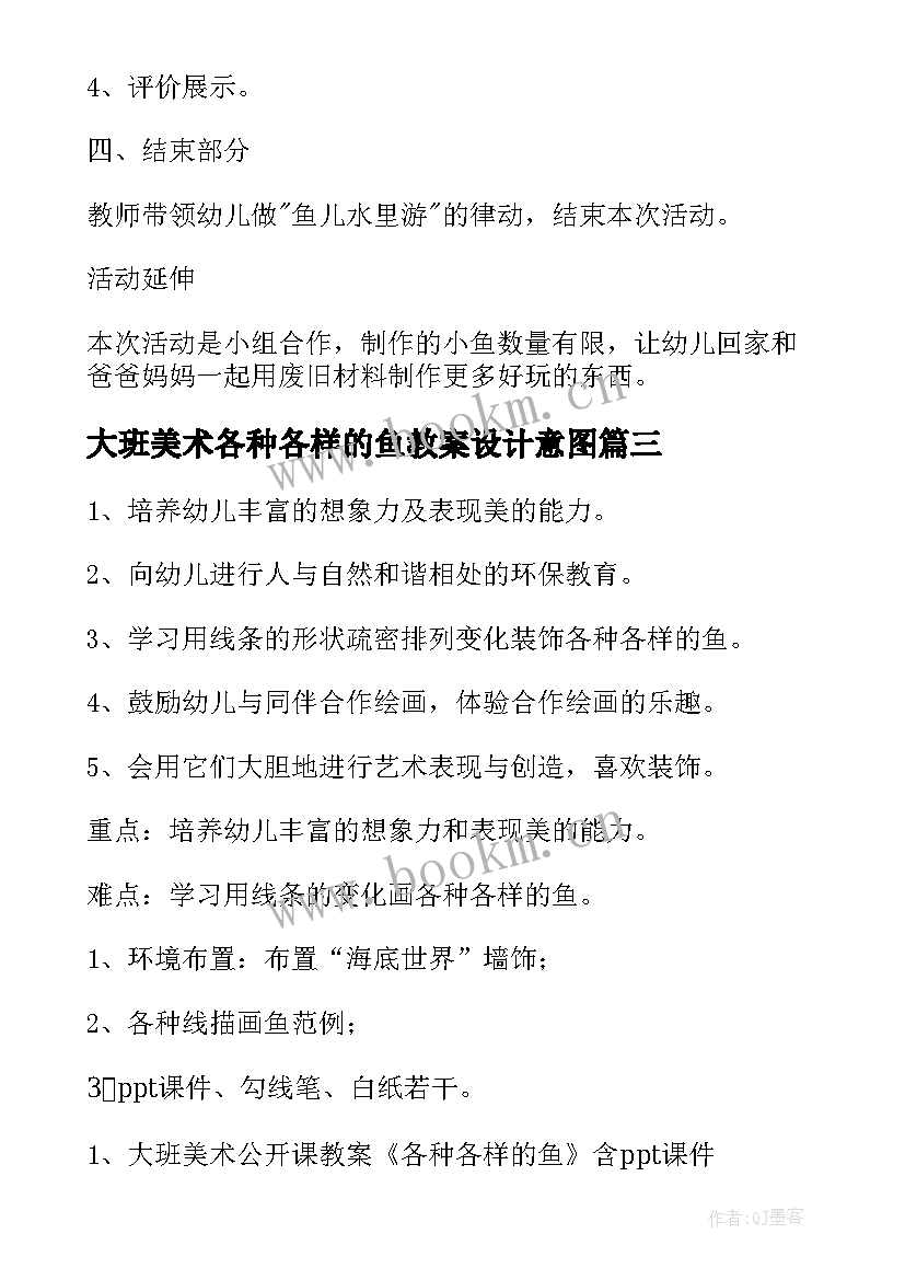 大班美术各种各样的鱼教案设计意图 大班美术课各种各样的鱼教案(精选5篇)