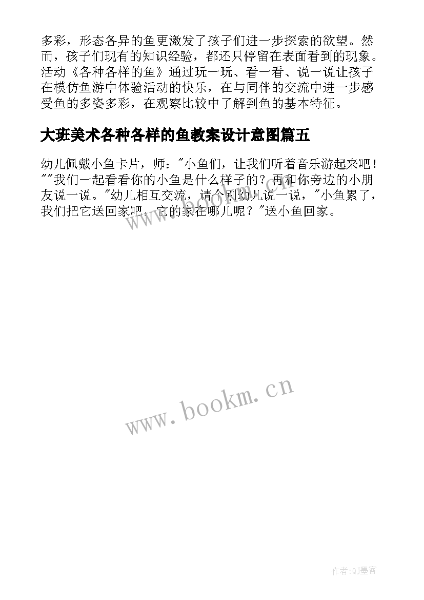 大班美术各种各样的鱼教案设计意图 大班美术课各种各样的鱼教案(精选5篇)