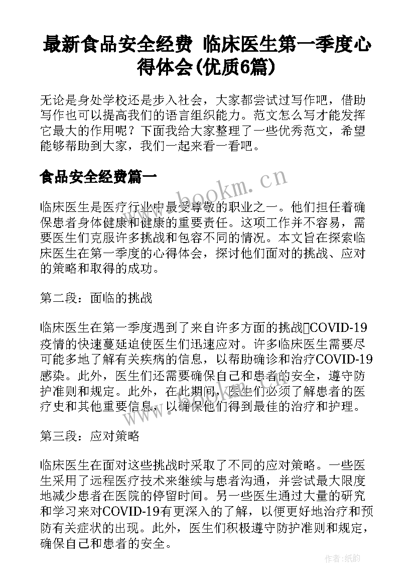 最新食品安全经费 临床医生第一季度心得体会(优质6篇)