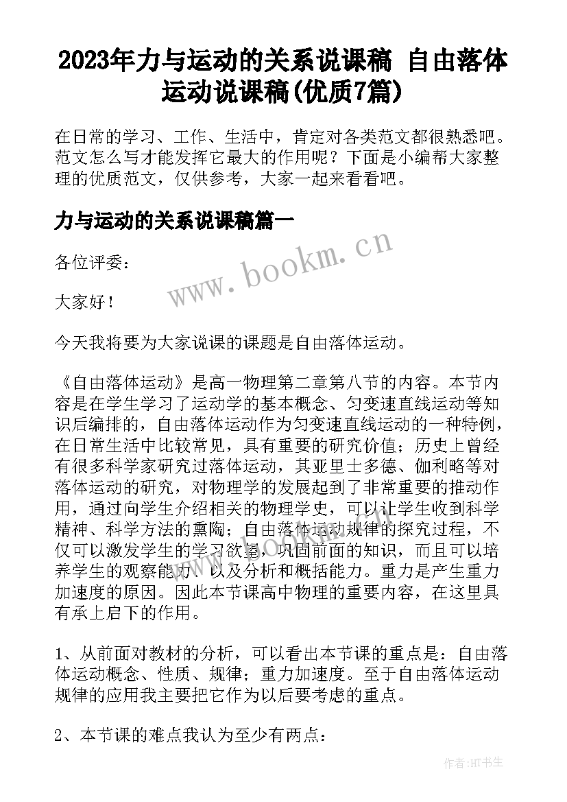 2023年力与运动的关系说课稿 自由落体运动说课稿(优质7篇)