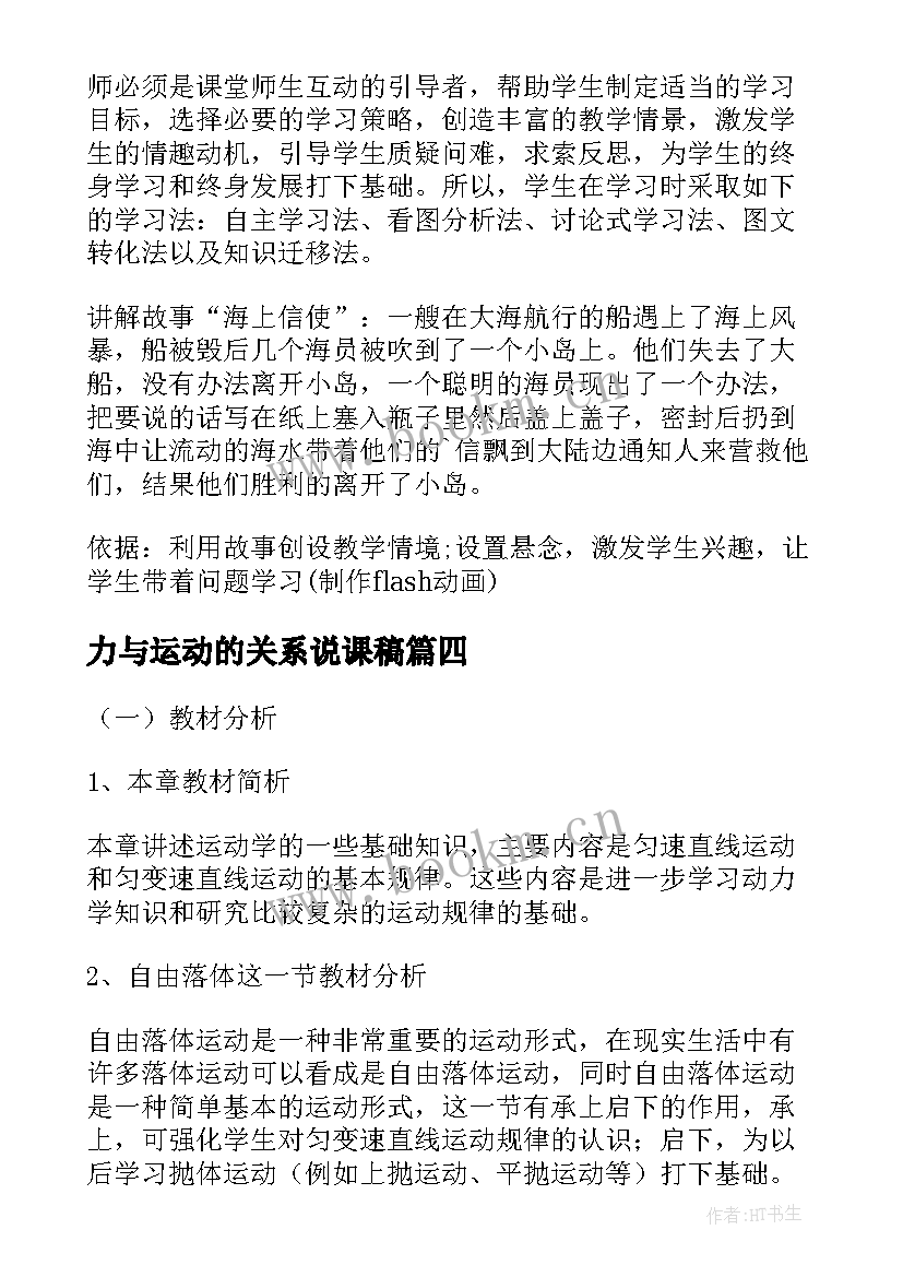 2023年力与运动的关系说课稿 自由落体运动说课稿(优质7篇)