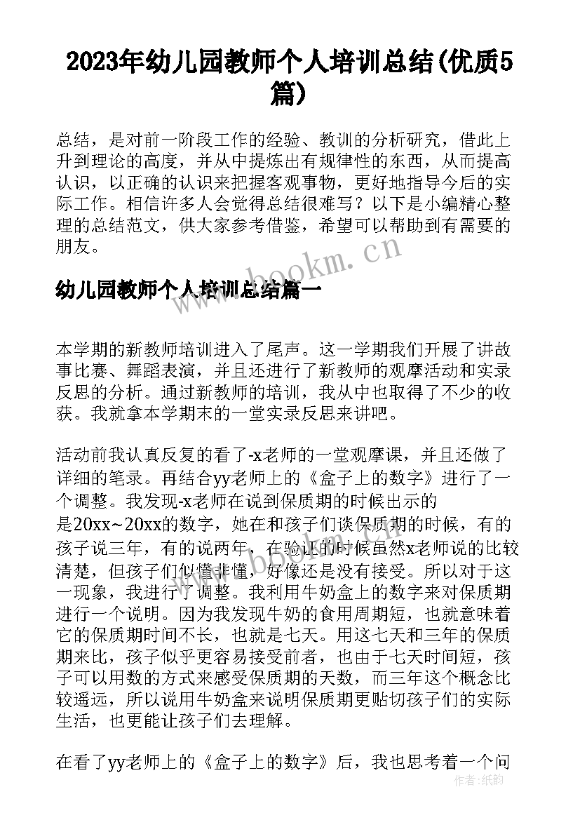 2023年幼儿园教师个人培训总结(优质5篇)