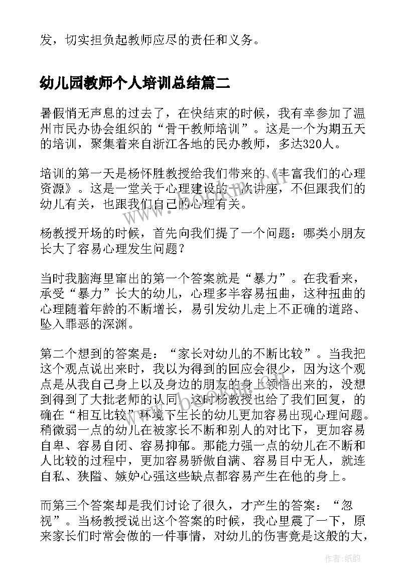 2023年幼儿园教师个人培训总结(优质5篇)