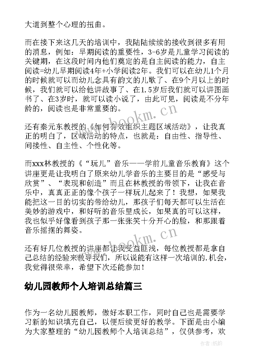 2023年幼儿园教师个人培训总结(优质5篇)