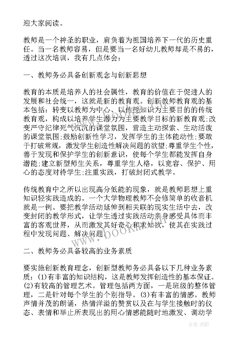 2023年幼儿园教师个人培训总结(优质5篇)