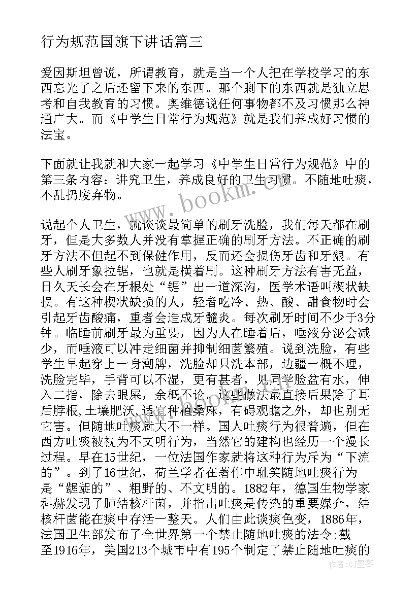 2023年行为规范国旗下讲话(精选5篇)