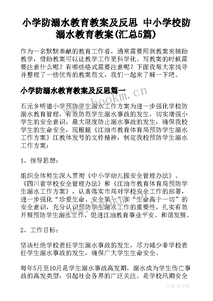 小学防溺水教育教案及反思 中小学校防溺水教育教案(汇总5篇)