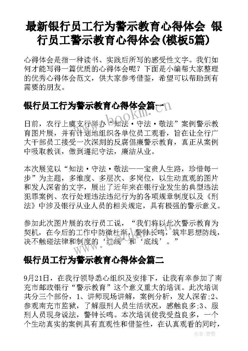 最新银行员工行为警示教育心得体会 银行员工警示教育心得体会(模板5篇)