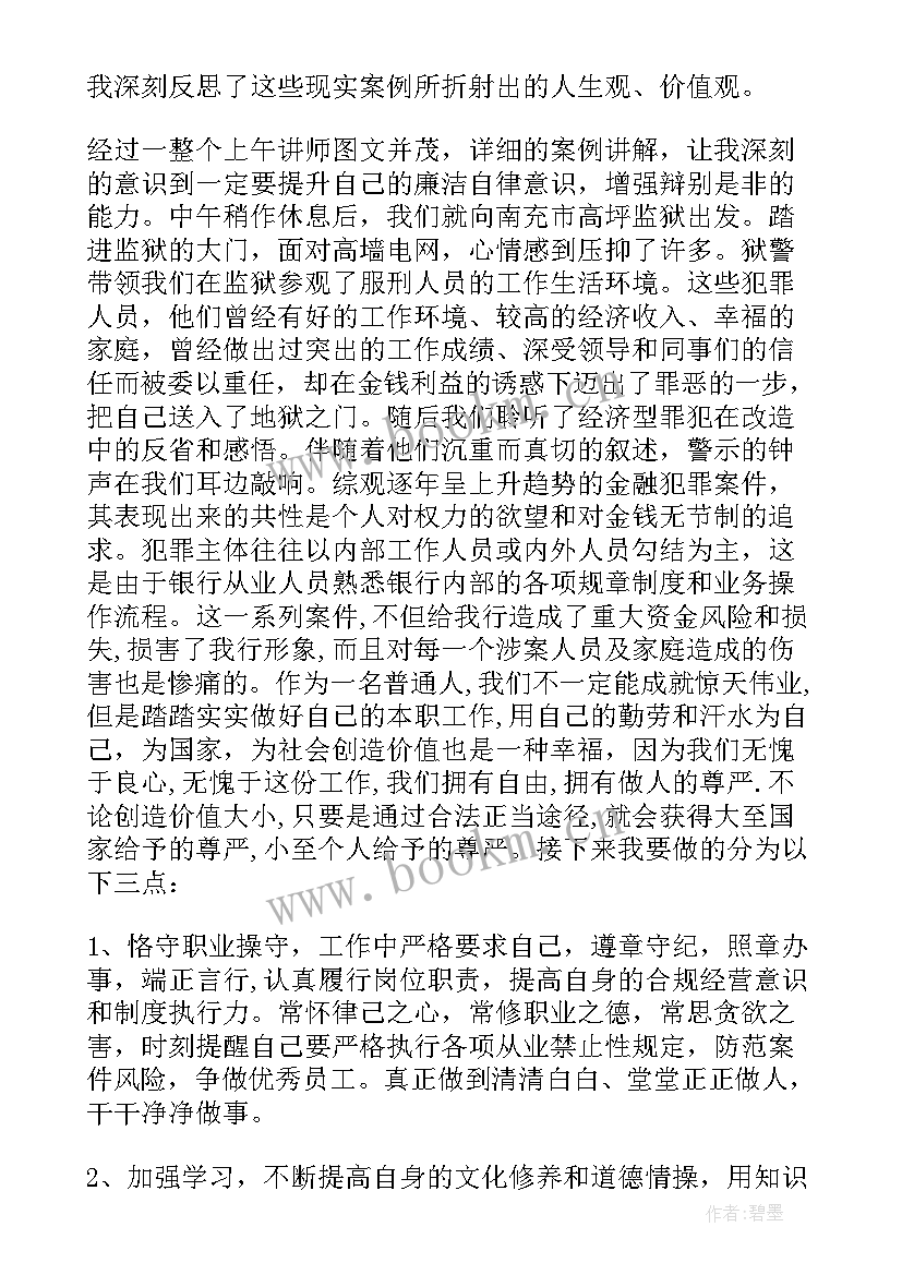 最新银行员工行为警示教育心得体会 银行员工警示教育心得体会(模板5篇)