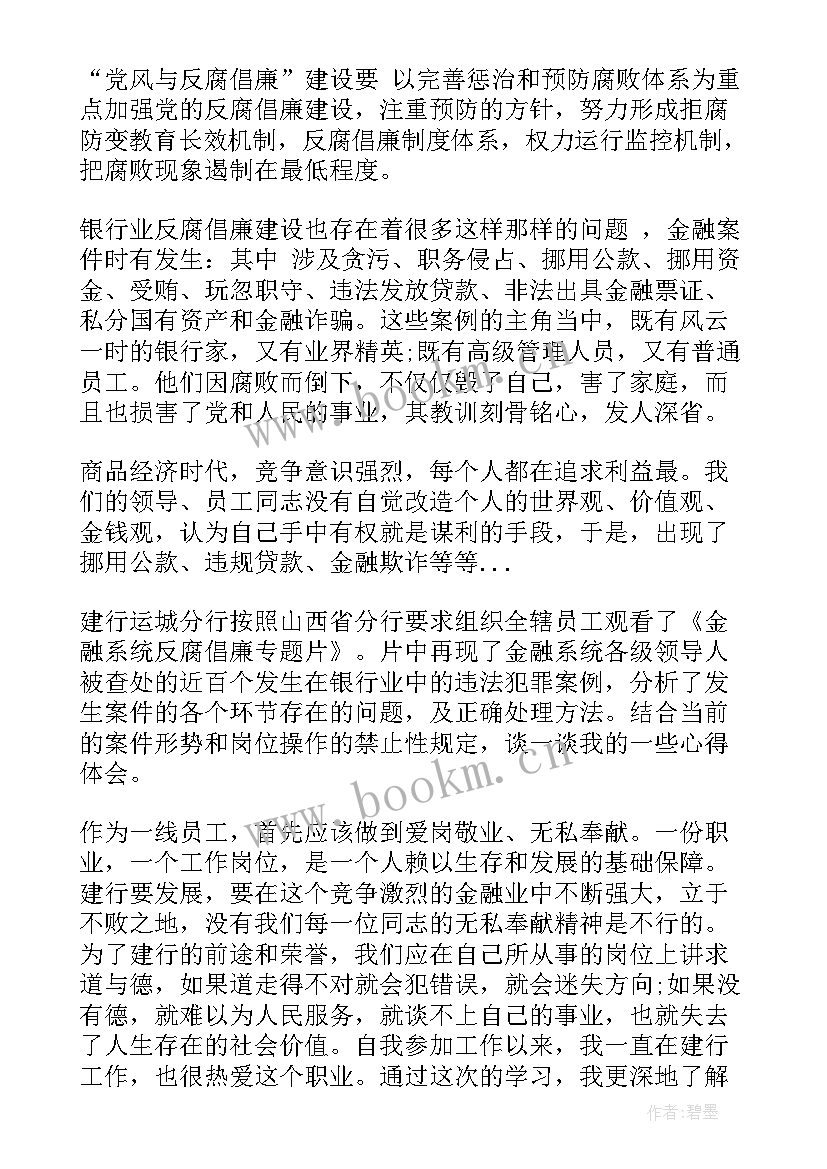 最新银行员工行为警示教育心得体会 银行员工警示教育心得体会(模板5篇)