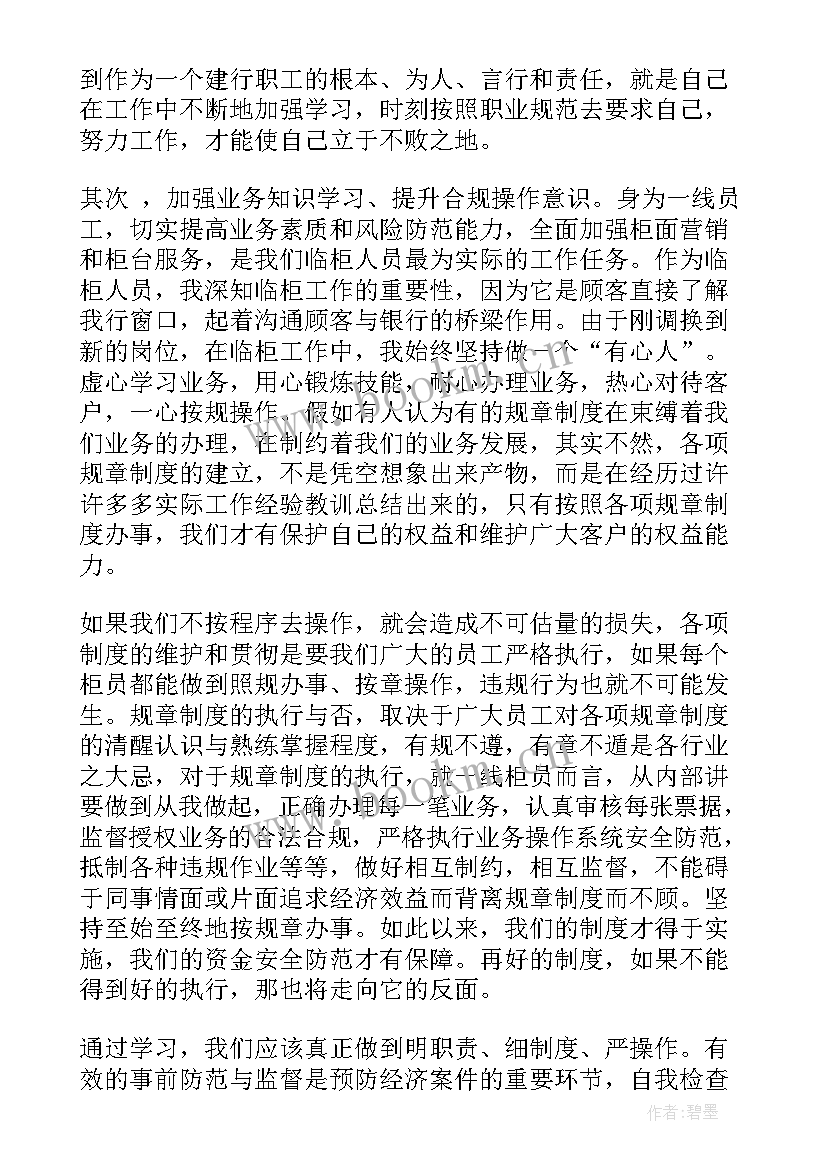 最新银行员工行为警示教育心得体会 银行员工警示教育心得体会(模板5篇)