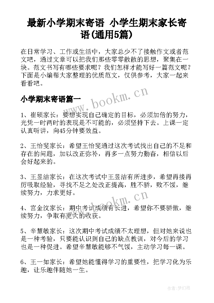 最新小学期末寄语 小学生期末家长寄语(通用5篇)