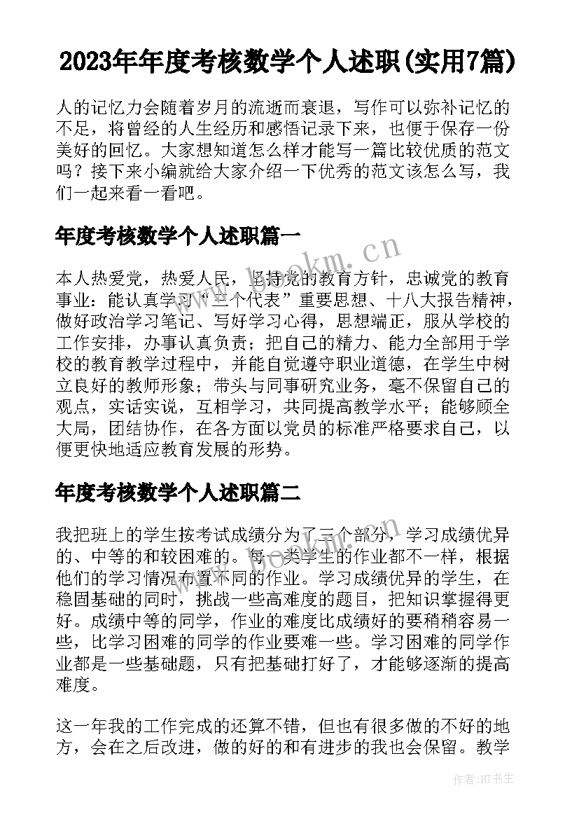 2023年年度考核数学个人述职(实用7篇)