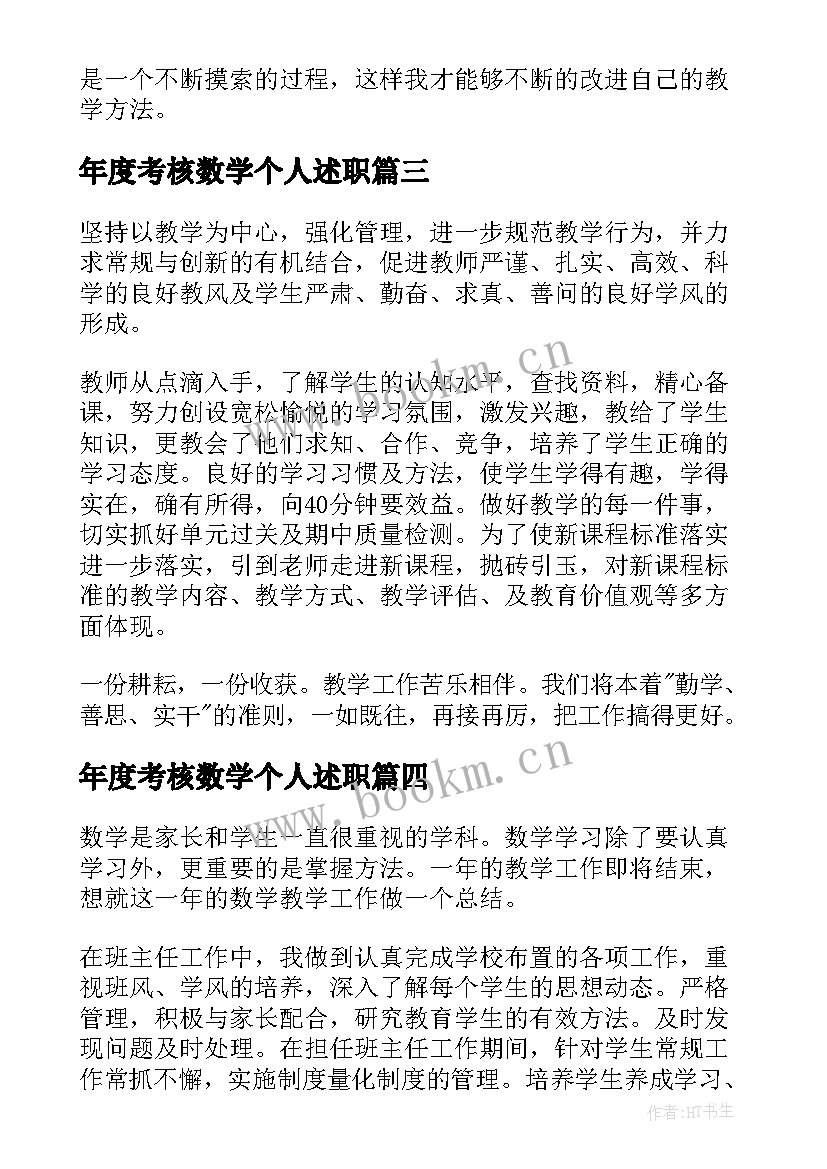 2023年年度考核数学个人述职(实用7篇)