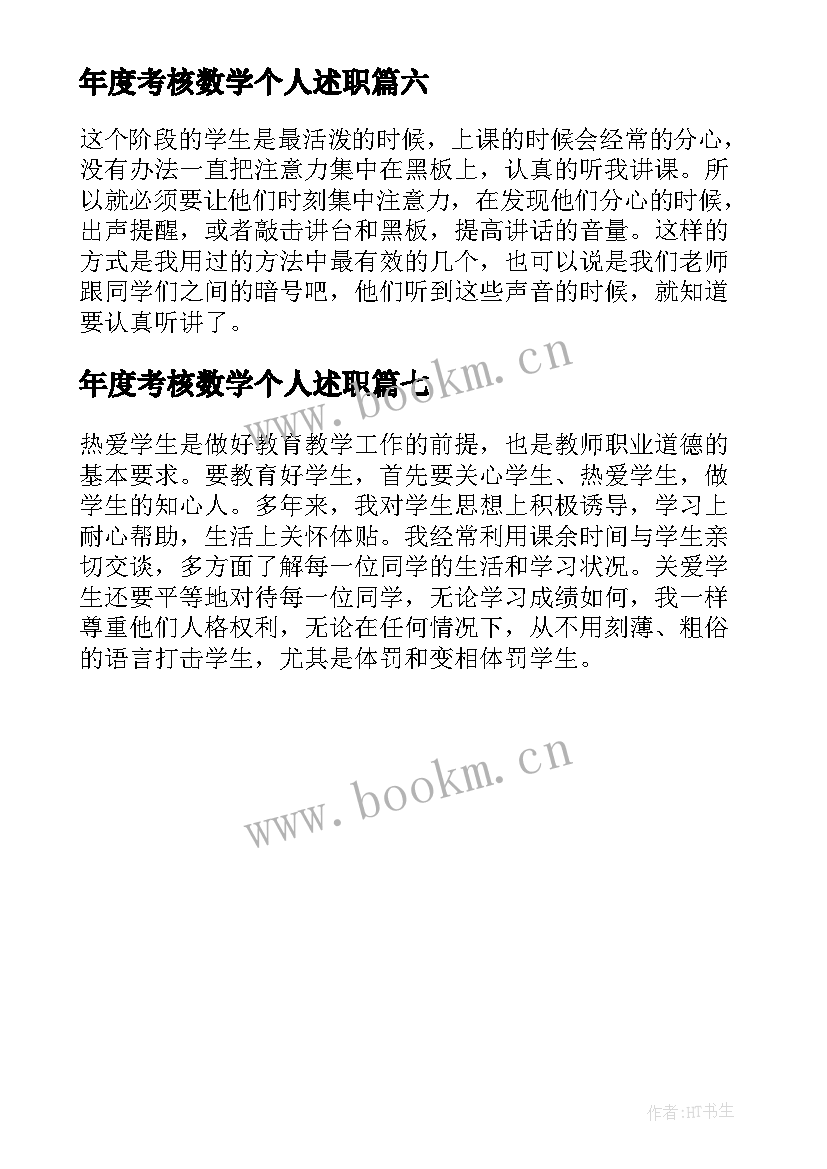 2023年年度考核数学个人述职(实用7篇)