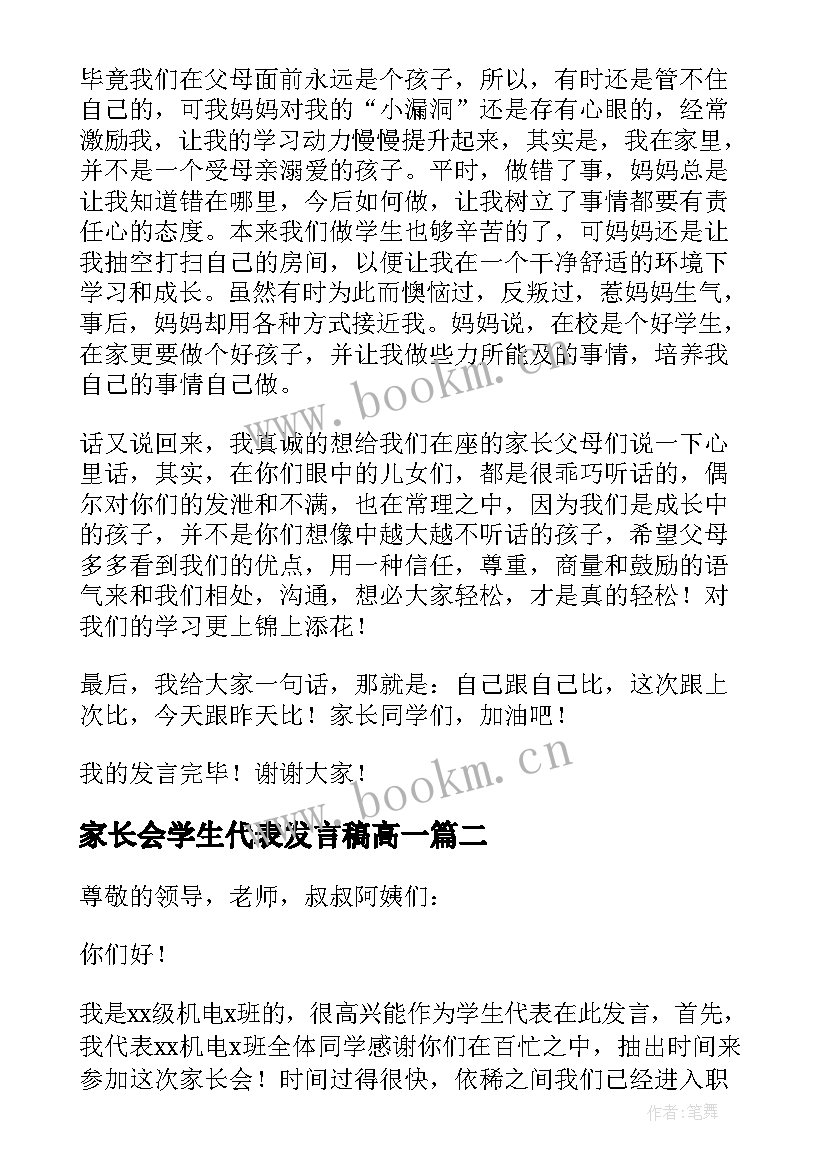 最新家长会学生代表发言稿高一 家长会学生代表发言稿(汇总10篇)