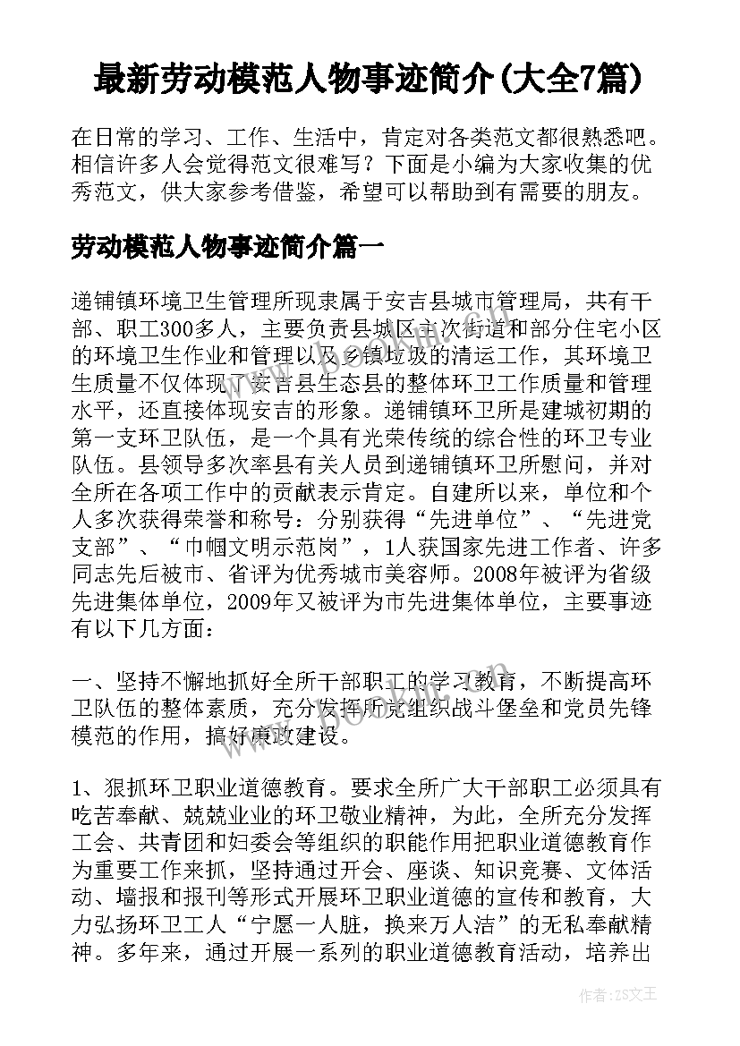 最新劳动模范人物事迹简介(大全7篇)
