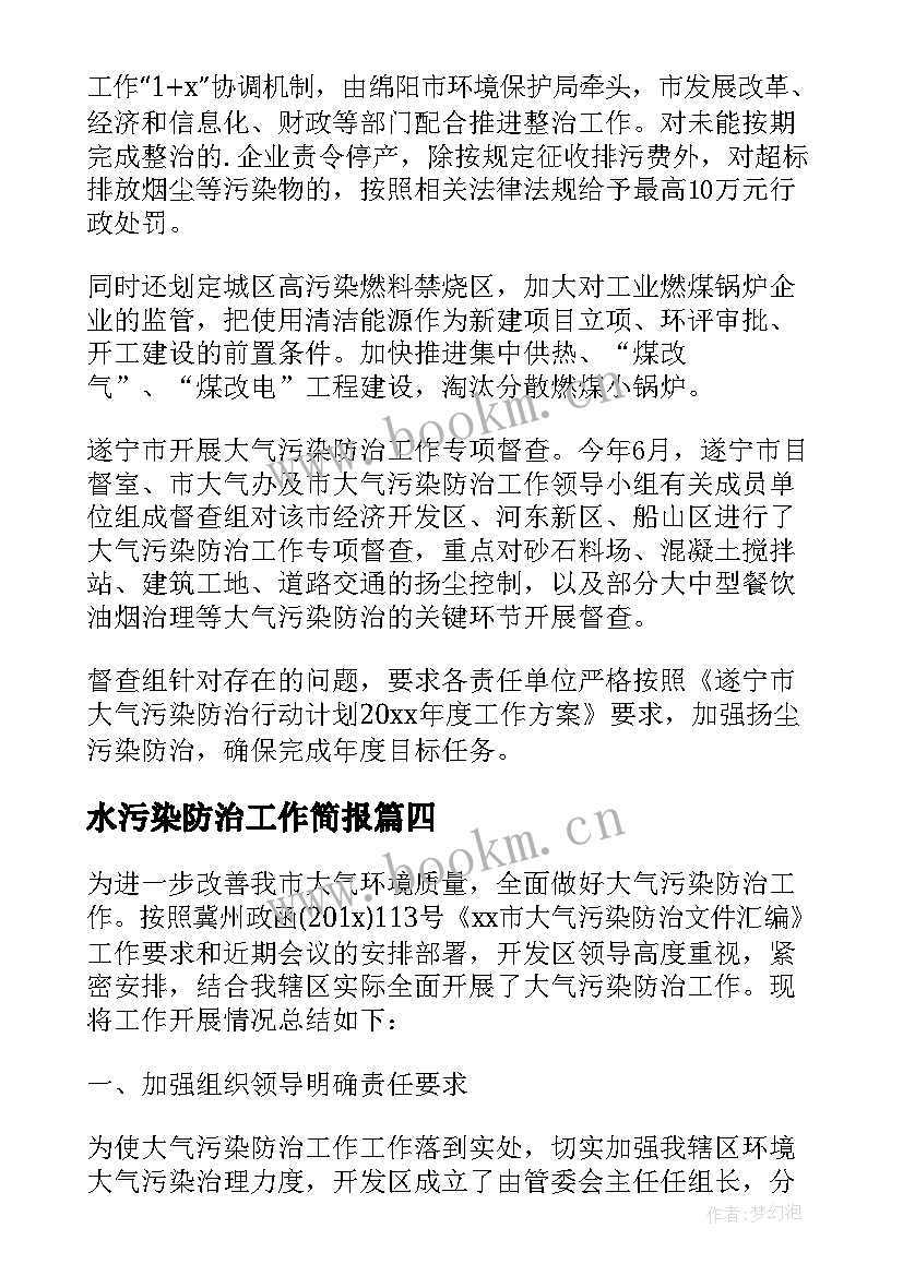 2023年水污染防治工作简报(通用5篇)