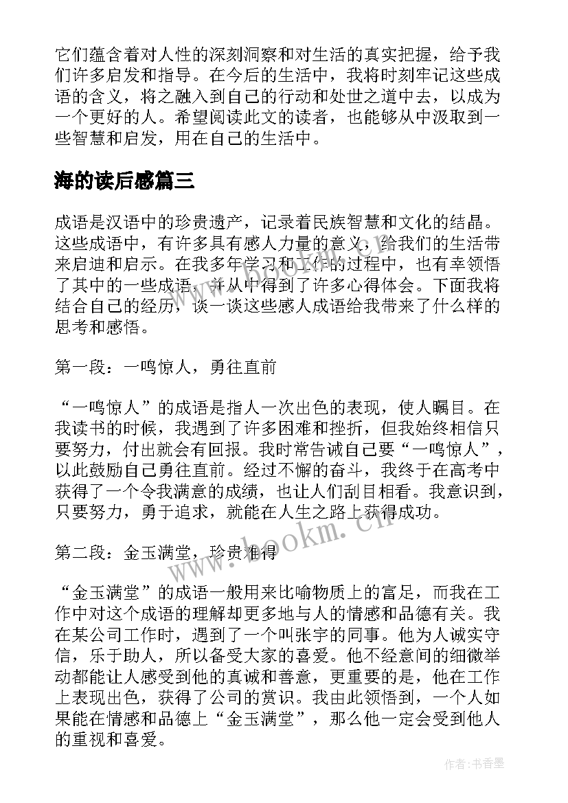 海的读后感(模板7篇)