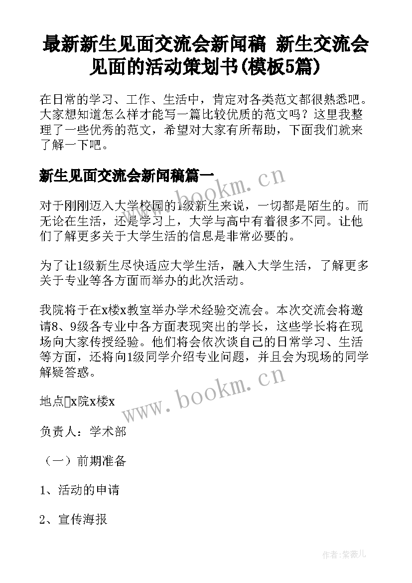 最新新生见面交流会新闻稿 新生交流会见面的活动策划书(模板5篇)