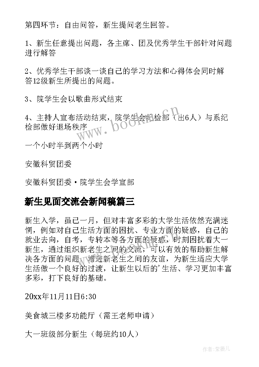 最新新生见面交流会新闻稿 新生交流会见面的活动策划书(模板5篇)