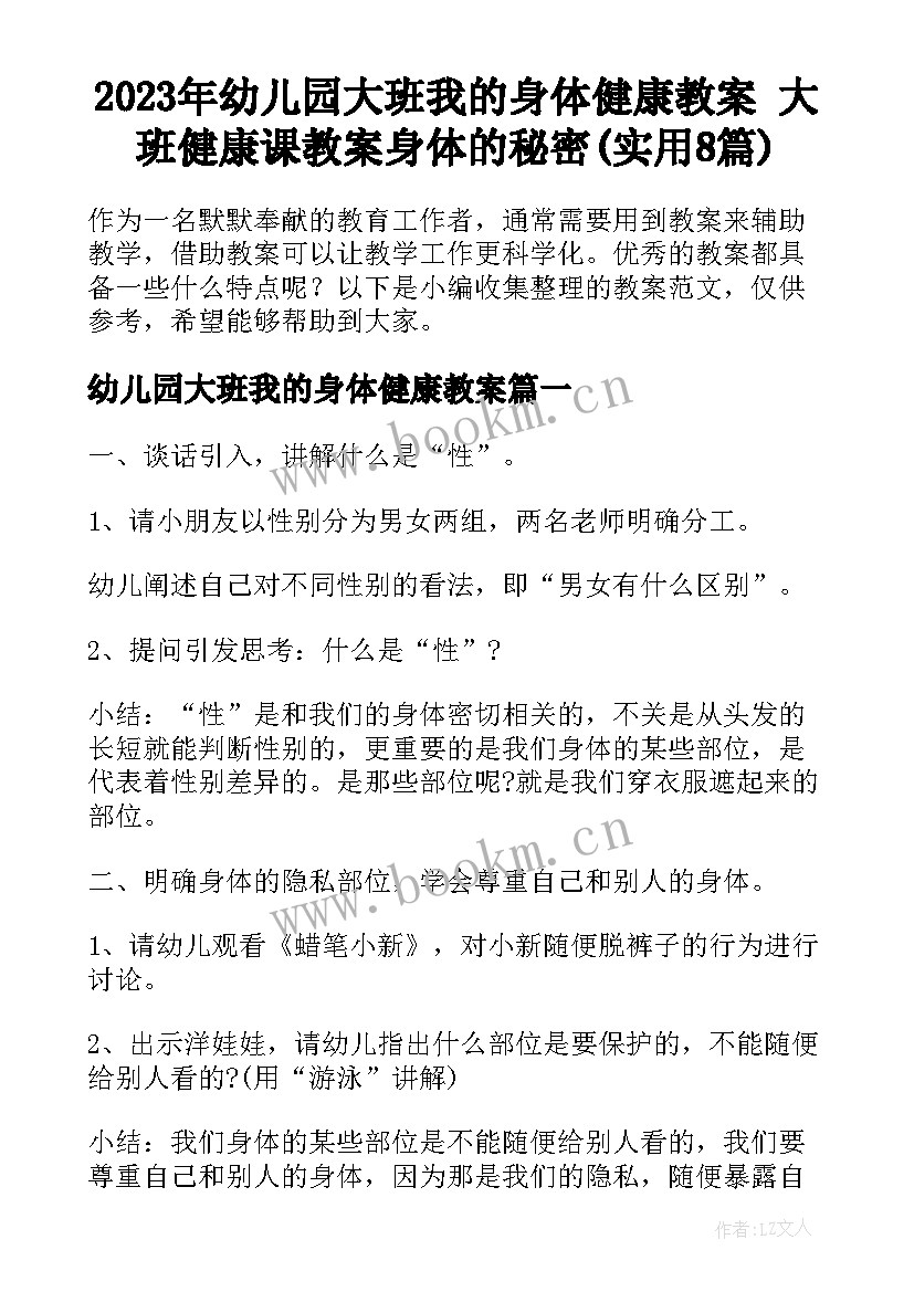 2023年幼儿园大班我的身体健康教案 大班健康课教案身体的秘密(实用8篇)