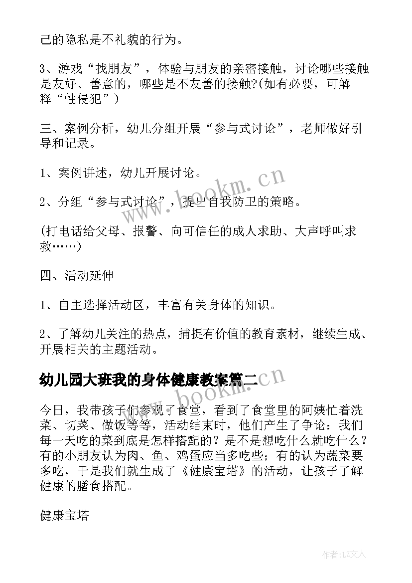 2023年幼儿园大班我的身体健康教案 大班健康课教案身体的秘密(实用8篇)