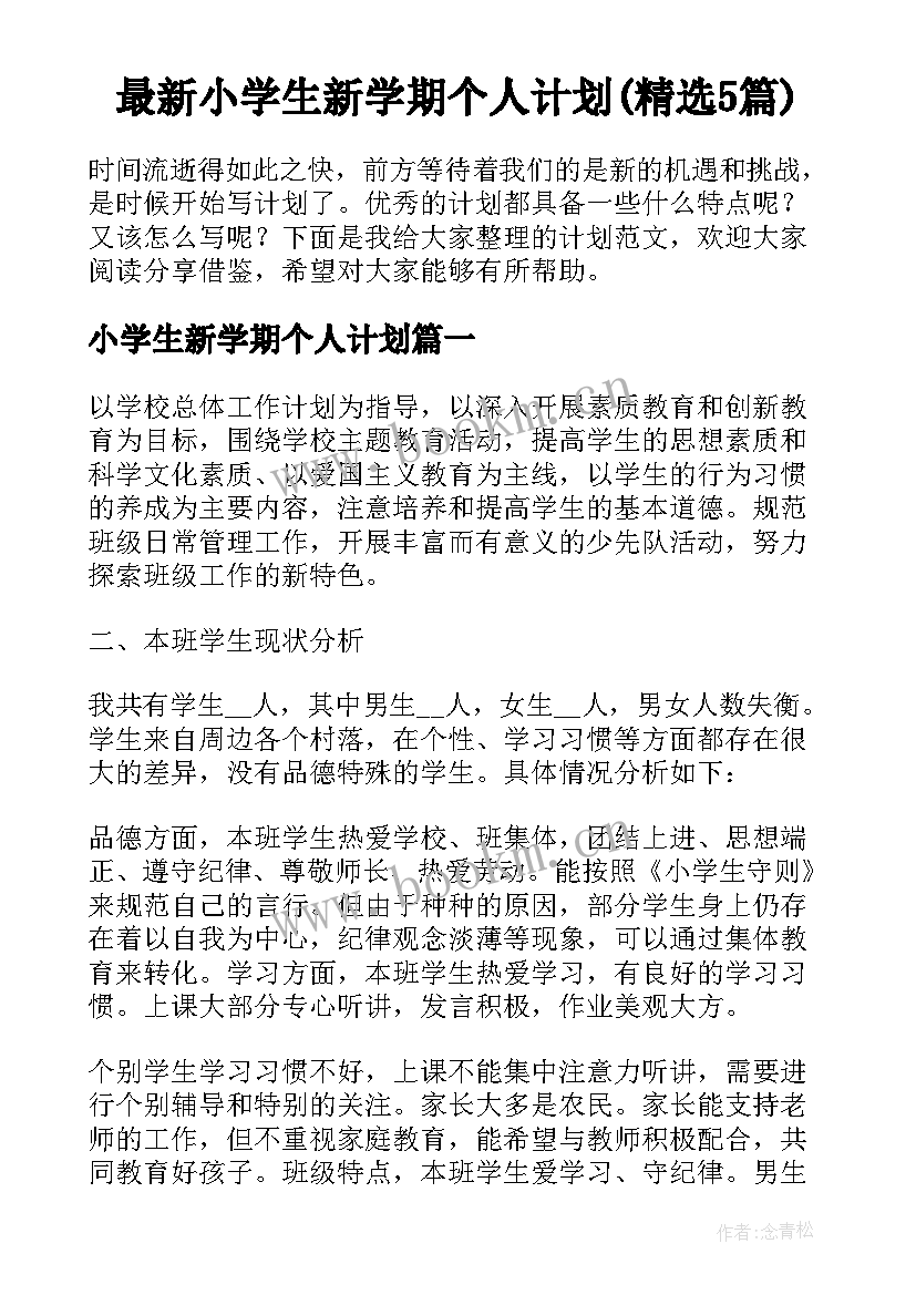 最新小学生新学期个人计划(精选5篇)