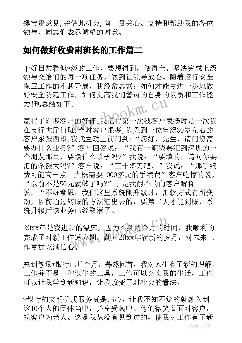 如何做好收费副班长的工作 收费班长工作总结(大全7篇)