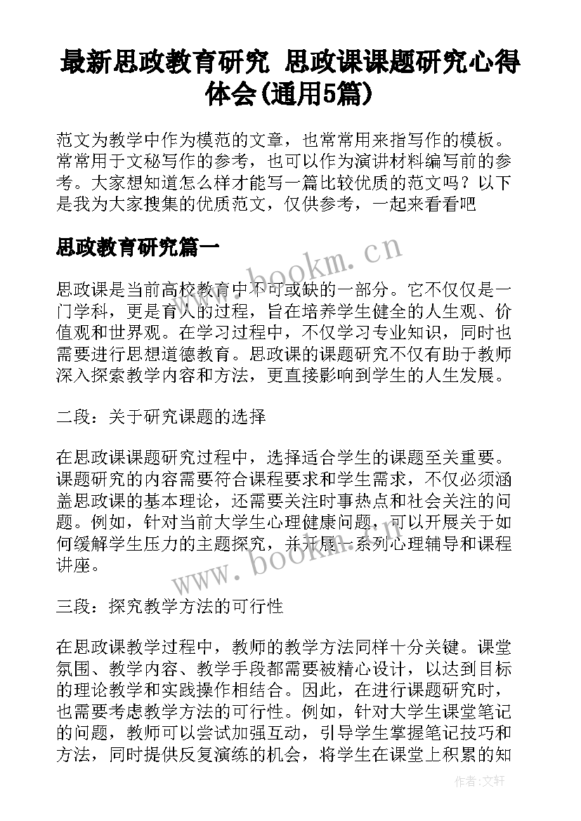 最新思政教育研究 思政课课题研究心得体会(通用5篇)